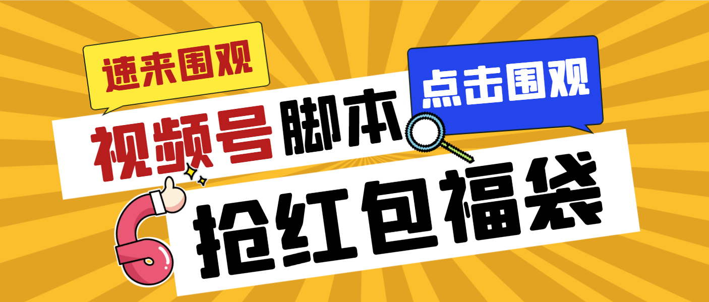 外面收费1288视频号直播间全自动抢福袋脚本，防风控单机一天10+【智能脚…-创客聚集地