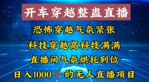 外面收费998的开车穿越无人直播玩法简单好入手纯纯就是捡米-创客聚集地