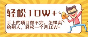 2024年一个人一台手机靠卖项目实现月收入10W+-创客聚集地