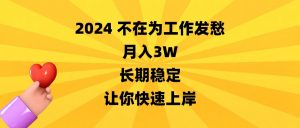 2024不在为工作发愁，月入3W，长期稳定，让你快速上岸-创客聚集地