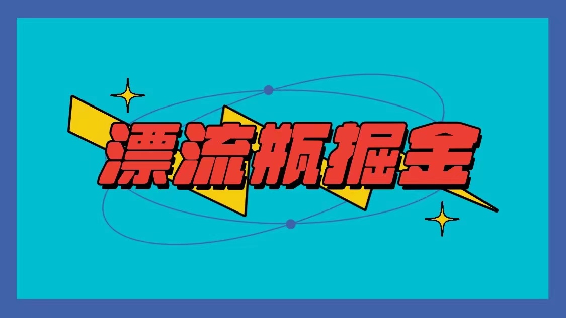 漂流瓶掘金项目，单手机单小时10-20元，多手机做多收益-创客聚集地