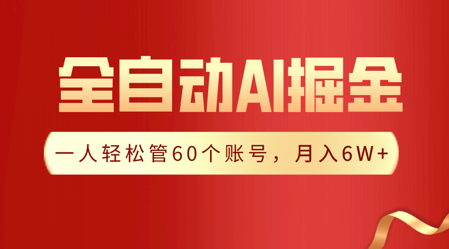 【独家揭秘】一插件搞定！全自动采集生成爆文，一人轻松管控60个账号，月入20W+-创客聚集地