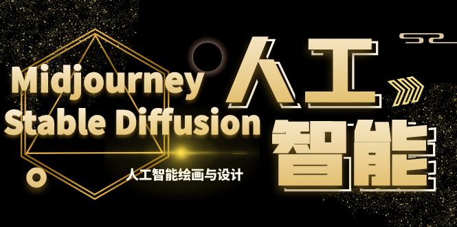 MJ+Stable Diffusion人工智能绘画与设计-第6期AIGC课程（35节）-创客聚集地