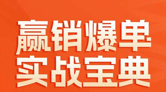 赢销爆单实战宝典，58个爆单绝招，逆风翻盘-创客聚集地