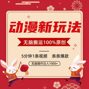 动漫新玩法，条条爆款，5分钟1条视频100%过原创，小白轻松日入1000+-创客聚集地
