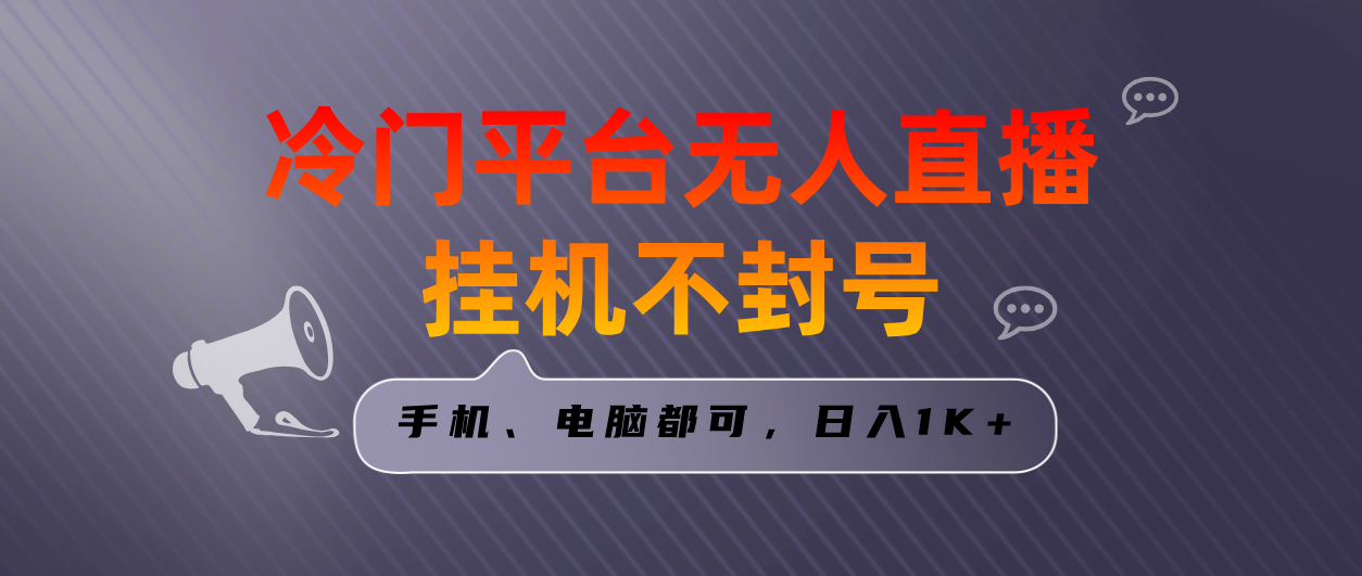 全网首发冷门平台无人直播挂机项目，三天起号日入1000＋，手机电脑都可…-创客聚集地