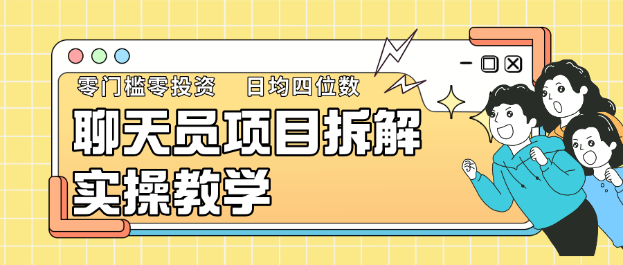 聊天员项目拆解，零门槛新人小白快速上手，轻松月入破w！-创客聚集地
