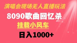 演唱会现场无人直播8090年代歌曲回忆收割机 挂载小风车日入1000+-创客聚集地