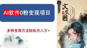 AI软件0粉变现项目，0基础2024年风口项目，轻松月入万+【揭秘】-创客聚集地