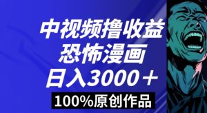 恐怖漫画中视频暴力撸收益，日入3000＋，100%原创玩法，小白轻松上手多种变现方式【揭秘】-创客聚集地