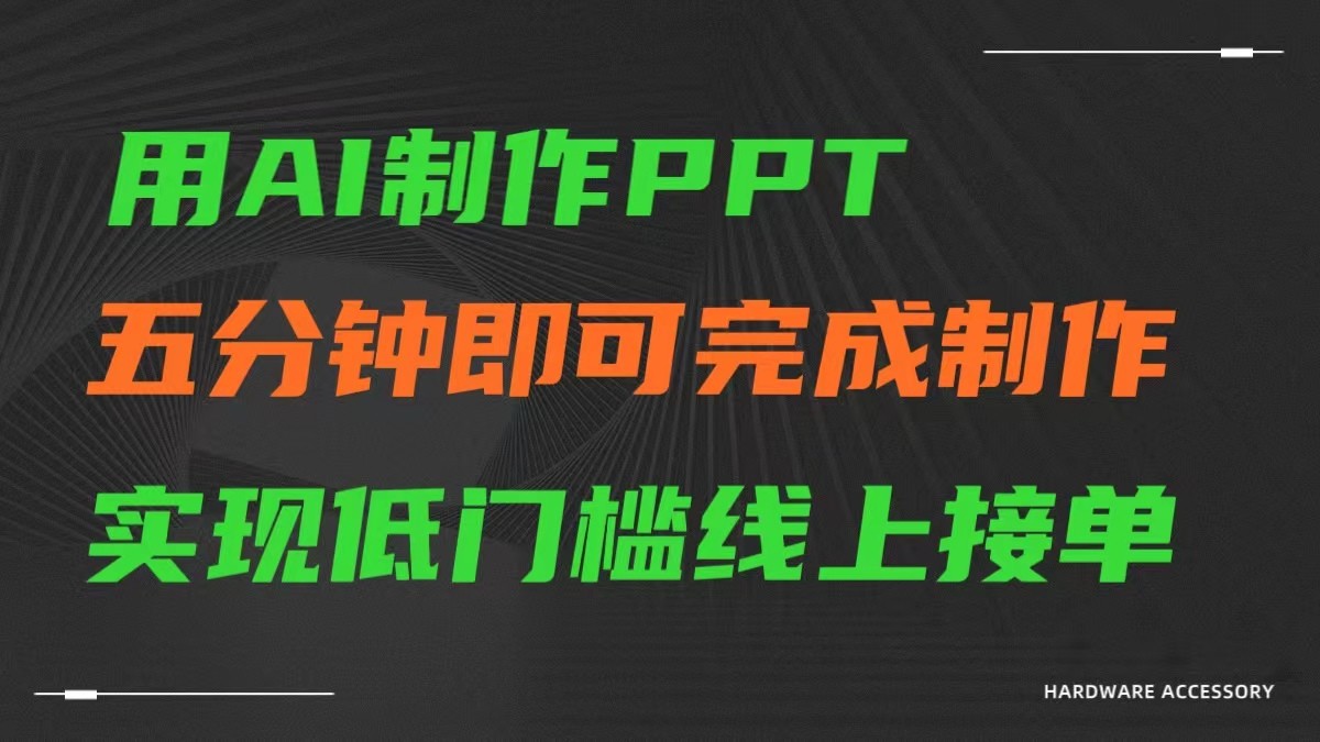 AI一键生成ppt，五分钟完成制作，低门槛线上接单-创客聚集地