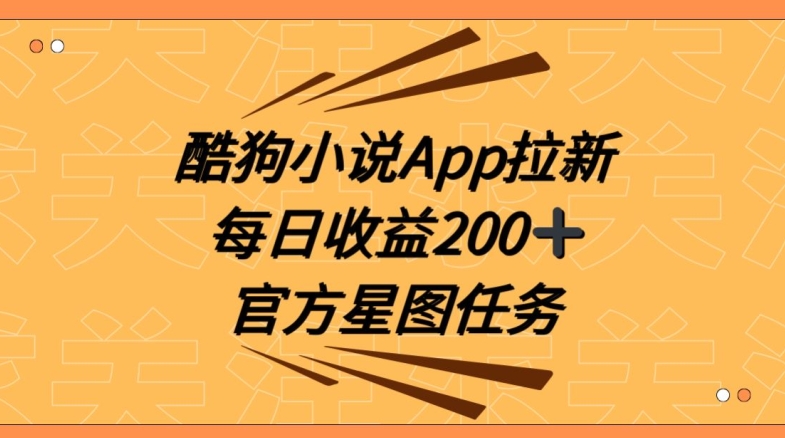酷狗小说APP拉新，接抖音星图任务，保姆式教学每日收益200+【揭秘】-创客聚集地