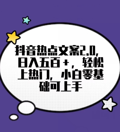 靠抖音热门文案2.0，日入500+，轻松上热门，小白当天可见收益【揭秘】-创客聚集地