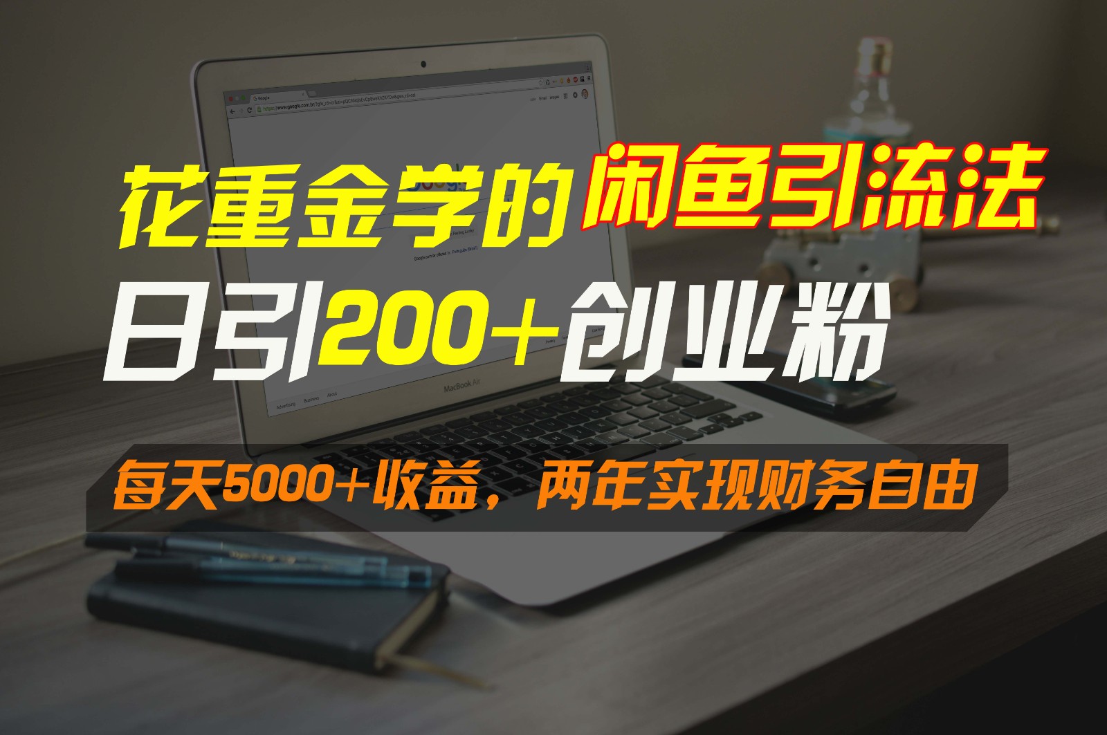 花重金学的闲鱼引流法，日引流300+创业粉，每天5000+收益，两年实现财务自由-创客聚集地