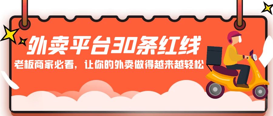 外卖平台30条红线：老板商家必看，让你的外卖做得越来越轻松！-创客聚集地