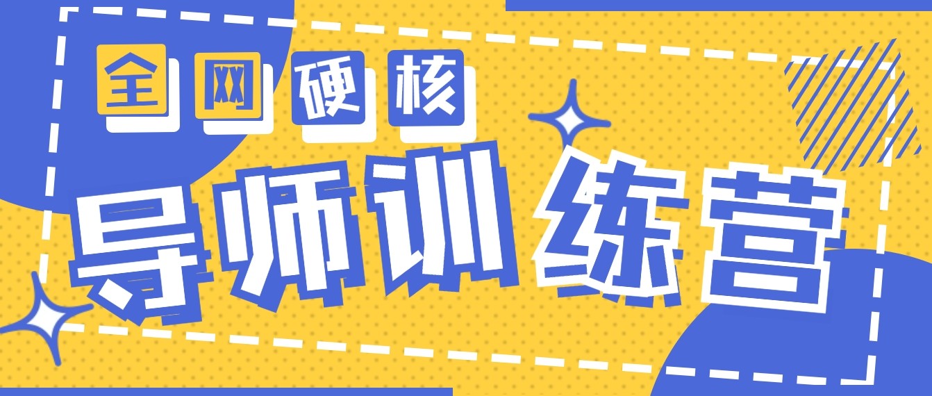 2024导师训练营6.0超硬核变现最高的项目，高达月收益10W+-创客聚集地