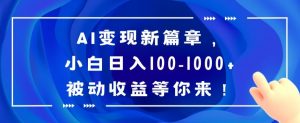 AI变现新篇章，小白日入100-1000+被动收益等你来【揭秘】-创客聚集地