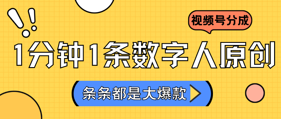 2024最新不露脸超火视频号分成计划，数字人原创日入3000+-创客聚集地