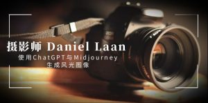 摄影师 Daniel Laan 使用ChatGPT与Midjourney生成风光图像-中英字幕-创客聚集地