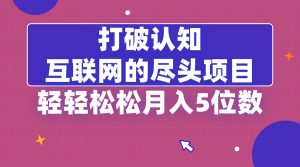打破认知，互联网的尽头项目，轻轻松松月入5位教-创客聚集地