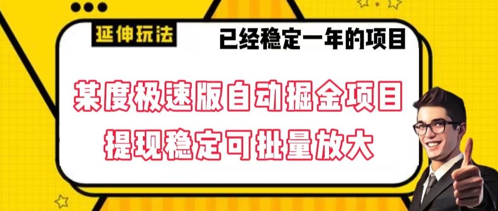 最新百度极速版全自动掘金玩法，提现稳定可批量放大【揭秘】-创客聚集地
