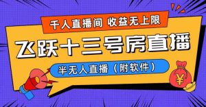 爆火飞跃十三号房半无人直播，一场直播上千人，日入过万！（附软件）-创客聚集地