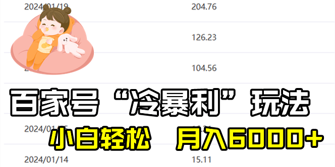 百家最新“冷暴利”玩法，小白轻松月入6000+-创客聚集地