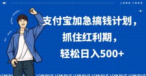 支付宝加急搞钱计划，抓住红利期，轻松日入500+【揭秘】-创客聚集地