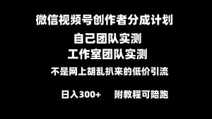 微信视频号创作者分成计划全套实操原创小白副业赚钱零基础变现教程日入300+-创客聚集地