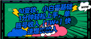 AI变妆，小白零基础1分钟轻松上手，单账号收入【1W+】快速增长收入-创客聚集地