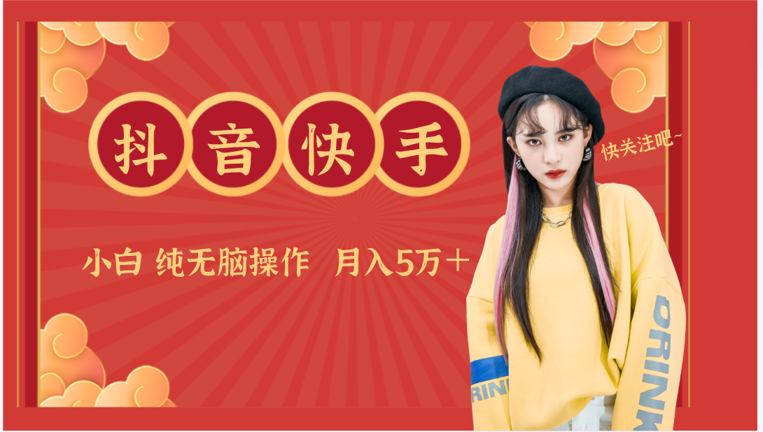 抖音快手创作者分成计划卖零散，小白无脑操作月入5万＋-创客聚集地