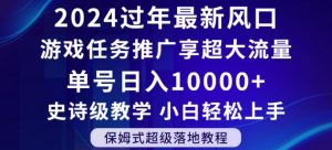 2024年过年新风口,游戏任务推广,享超大流量,单号日入10000+,小白轻松上手【揭秘】-创客聚集地