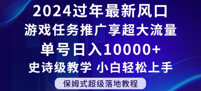 2024年过年新风口，游戏任务推广，享超大流量，单号日入10000+，小白轻松上手【揭秘】-创客聚集地