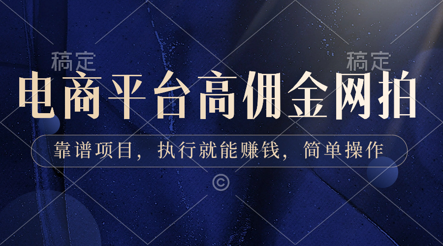 电商平台高佣金网拍，靠谱项目，执行就能赚钱，简单操作-创客聚集地