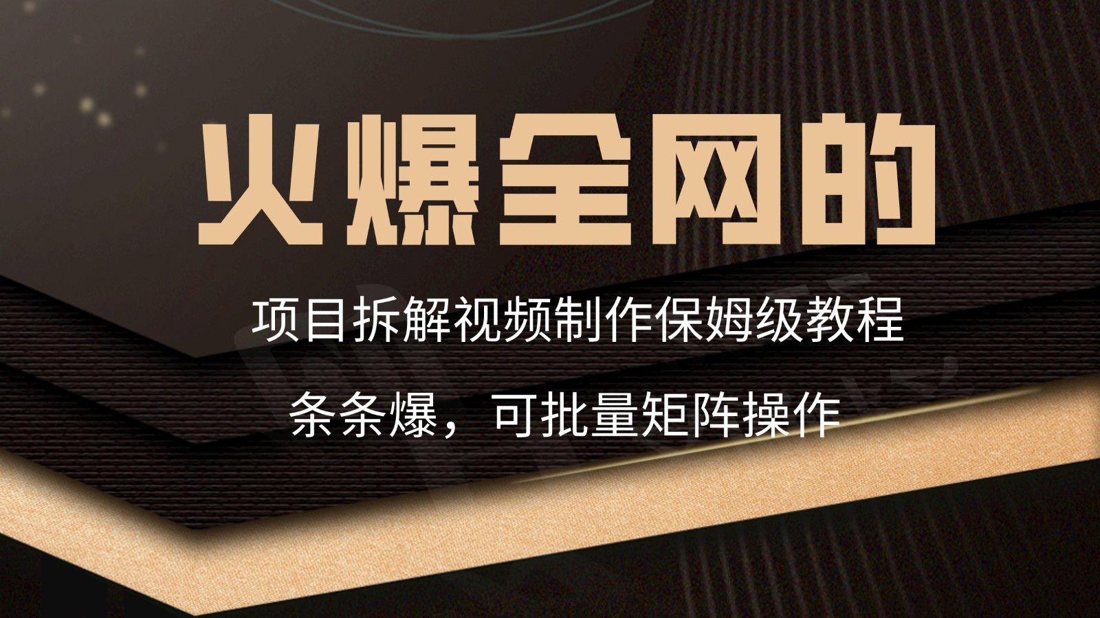火爆全网的项目拆解类视频如何制作，条条爆，保姆级教程-创客聚集地