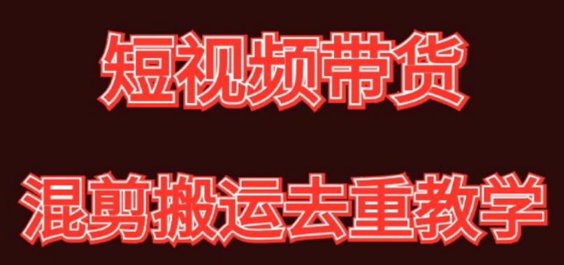 混剪去重短视频带货玩法，混剪搬运简单过原创思路分享-创客聚集地