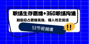 职场 生存思维+360职场沟通,助你抢占思维高地,懂人性会说话-创客聚集地
