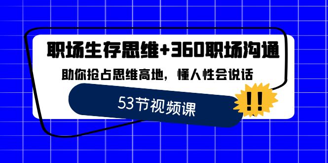 职场 生存思维+360职场沟通，助你抢占思维高地，懂人性会说话-创客聚集地