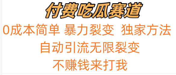 吃瓜付费赛道，暴力无限裂变，0成本，实测日入700+！！！-创客聚集地