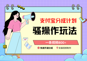 支付宝分成计划骚操作教程，一条视频800+，快速开通分成计划撸收益-创客聚集地