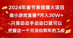 2024年春节寒假爆火项目,普通小白如何通过小游戏直播做到月入30W+-创客聚集地