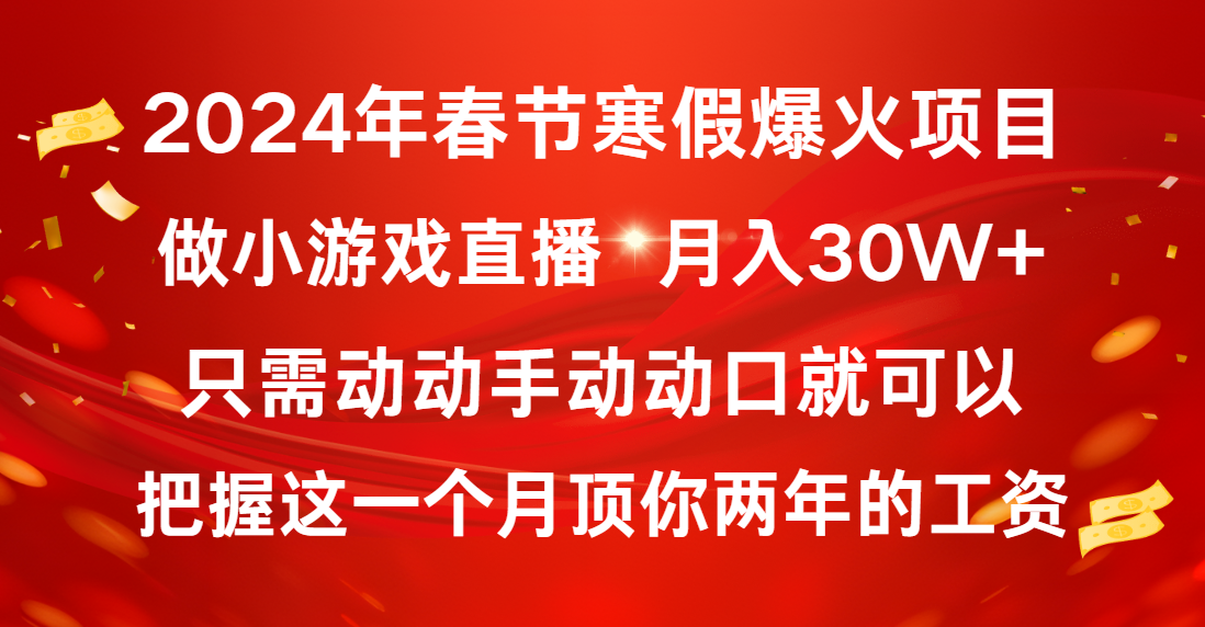 2024年春节寒假爆火项目，普通小白如何通过小游戏直播做到月入30W+-创客聚集地