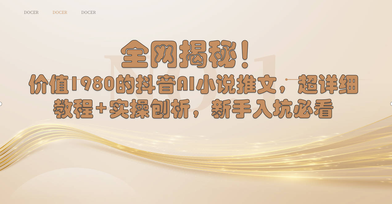 全网揭秘！抖音AI小说推文，超详细教程+实操刨析，新手入坑必看-创客聚集地