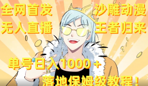 全网首发,沙雕动漫无人直播王者归来!单号日入1000+落地保姆级教程+素材-创客聚集地