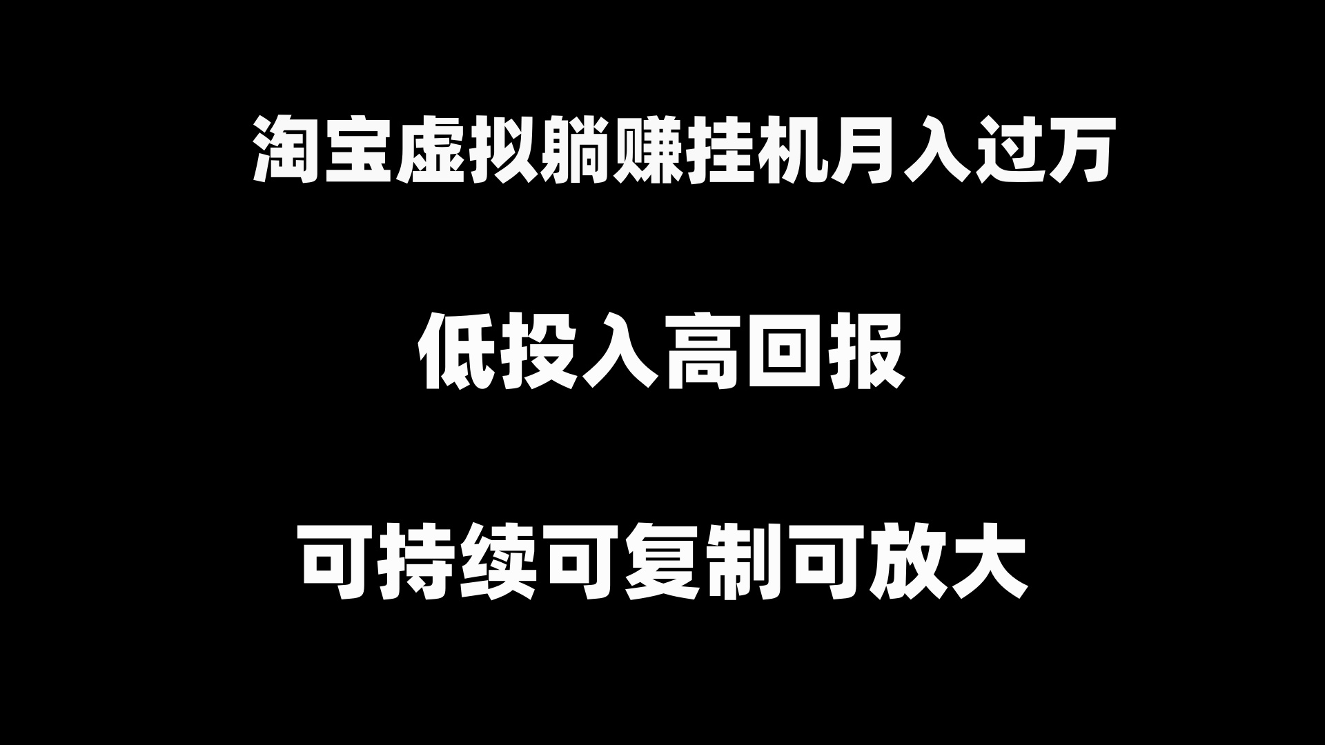 淘宝虚拟躺赚月入过万挂机项目，月入过万，可持续可复制可放大-创客聚集地