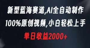 新型蓝海赛道,AI全自动制作,100%原创视频,小白轻松上手,单日收益2000+-创客聚集地
