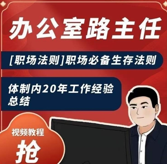 办公室路主任[职场法则]职场必备生存法则，体制内20年工作经验总结-创客聚集地