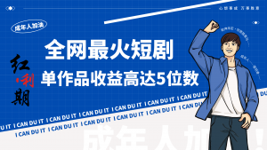 一刀不剪！2024最火短剧创业小白宝妈的福音副业月入万＋不是事-创客聚集地