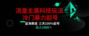 公众号流量主AI掘金黑科技玩法，冷门暴力三天100%打标签起号，日入1000+【揭秘】-创客聚集地