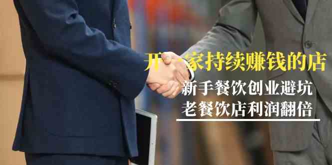 教你开一家持续赚钱店-小白餐饮创业避坑，老餐饮店利润翻倍（无水印）-创客聚集地